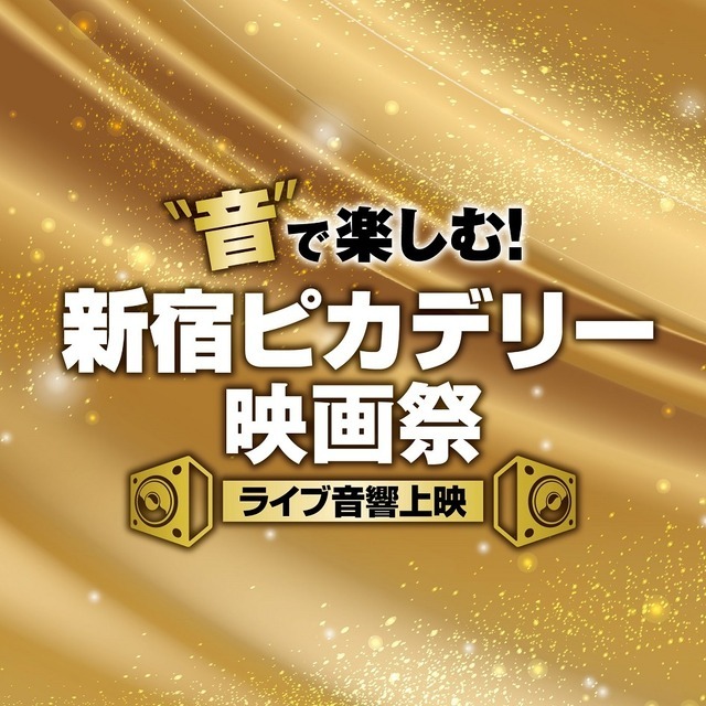 「新宿ピカデリー映画祭≪ライブ音響上映≫」