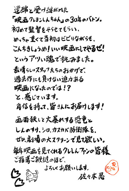 『映画クレヨンしんちゃん オラたちの恐竜日記』佐々木忍監督コメント（C）臼井儀人／双葉社・シンエイ・テレビ朝日・ADK 2024