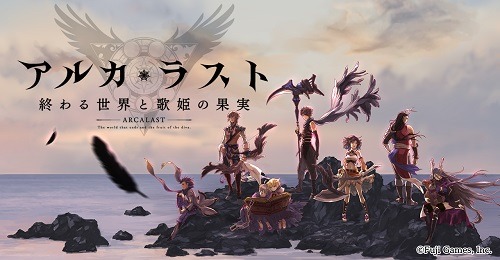 アプリゲーム『アルカ・ラスト 終わる世界と歌姫の果実』のティザーサイトが公開、メインキャラクターデザインは『幻想水滸伝』の河野純子が担当