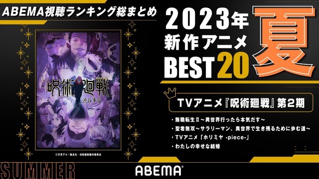 2023年夏アニメ視聴ランキング（2023年7月～9月放送）(C)芥見下々／集英社・呪術廻戦製作委員会（C）ABEMA