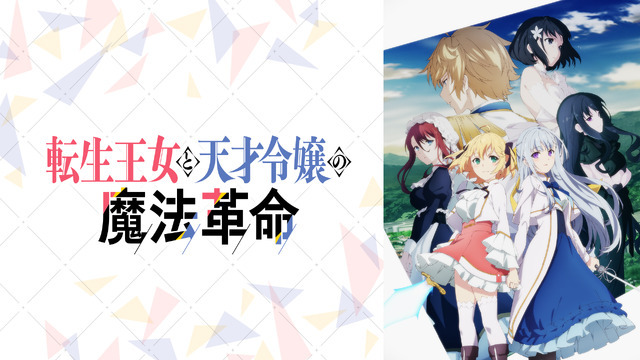 『転生王女と天才令嬢の魔法革命』(C)2023 鴉ぴえろ・きさらぎゆり／KADOKAWA／転天製作委員会