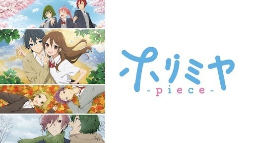 TVアニメ「ホリミヤ -piece- 」(C)HERO・萩原ダイスケ／SQUARE ENIX・「ホリミヤ -piece-」製作委員会