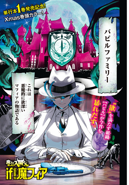 『魔入りました！入間くん if Episode of 魔フィア』巻頭カラー