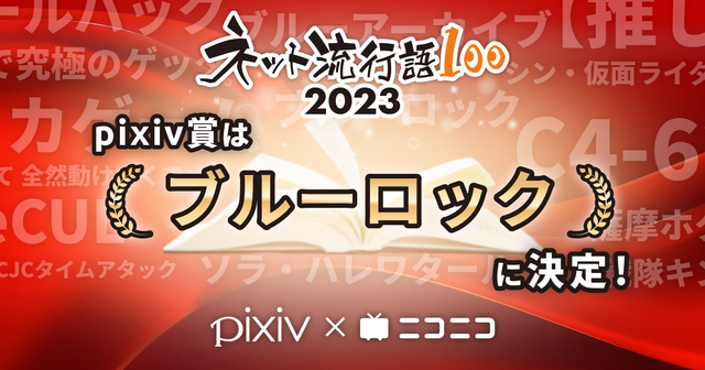 「ネット流行語100 2023」