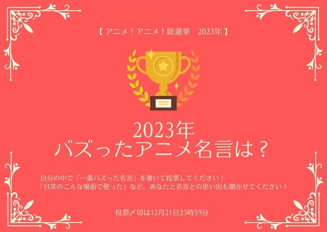 2023年バズったアニメ名言は？【2023年アニメ！アニメ！総選挙】