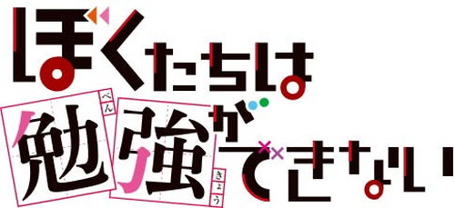 アニメ『ぼくたちは勉強ができない』Blu-ray&DVD店舗別特典描きおろしイラストラフ公開！各巻には特典CDも付属