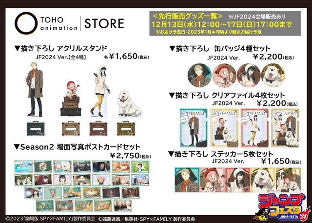 『SPY×FMAILY』「TOHO animation STORE」オリジナルグッズ（C）TOHO animation STORE（C）遠藤達哉／集英社・SPY×FAMILY 製作委員会（C）2023「劇場版 SPY×FAMILY 」製作委員会