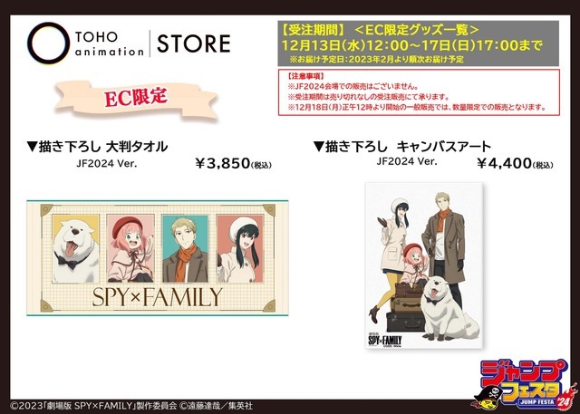 『SPY×FMAILY』「TOHO animation STORE」オリジナルグッズ（C）TOHO animation STORE（C）遠藤達哉／集英社・SPY×FAMILY 製作委員会（C）2023「劇場版 SPY×FAMILY 」製作委員会