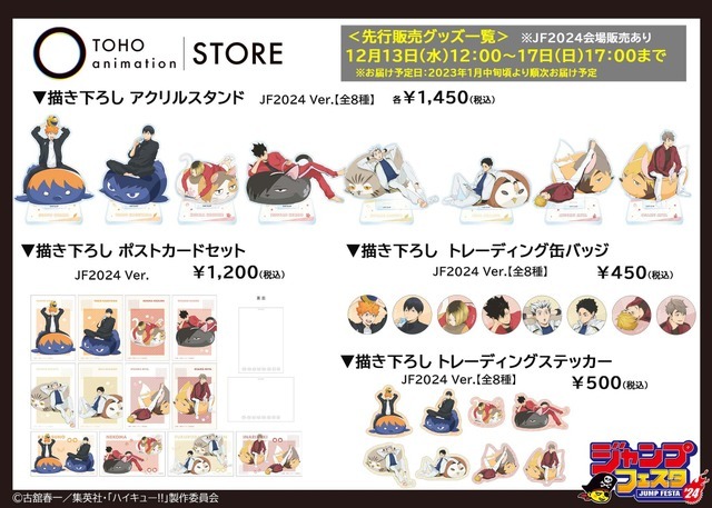 『ハイキュー!!』「TOHO animation STORE」オリジナルグッズ（C）TOHO animation STORE（C）遠藤達哉／集英社・SPY×FAMILY 製作委員会（C）2023「劇場版 SPY×FAMILY 」製作委員会