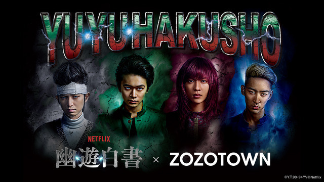 Netflixシリーズ『幽☆遊☆白書』×ZOZOTOWN