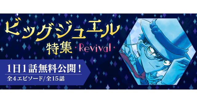 「ビッグジュエル特集Revival」（C）青山剛昌／小学館（C）CYBIRD