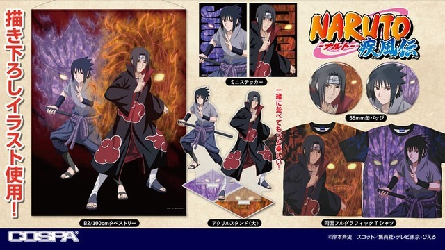 『NARUTO-ナルト- 疾風伝』グッズイメージ（C）岸本斉史　スコット／集英社・テレビ東京・ぴえろ