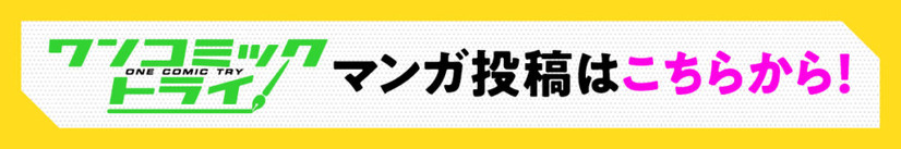 「実はマンガを描いてます」という超アニ読者さんに、とっておきのマンガ投稿企画「ワンコミックトライ！」