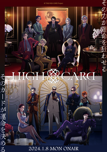 『HIGH CARD Season2』ポスタービジュアル（C）TMS/HIGH CARD Project