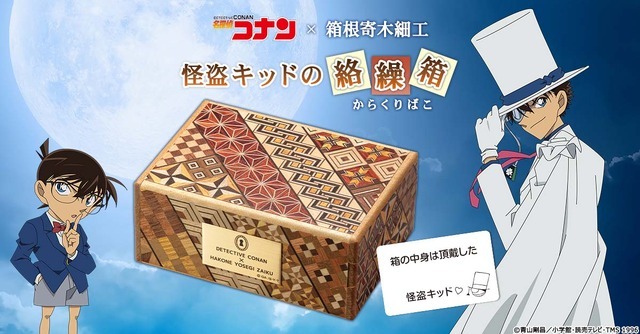 「名探偵コナン×箱根寄木細工 怪盗キッドの絡繰箱」32,780円（税込）（C）青山剛昌／小学館・読売テレビ・TMS 1996