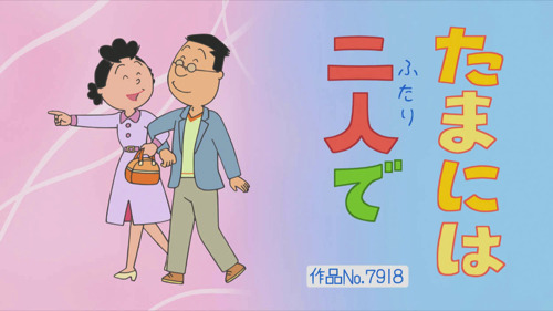 祝！2500回ーTVアニメ『サザエさん』第2500話のあらすじ＆先行カットを紹介！前回のじゃんけんは「チョキ」