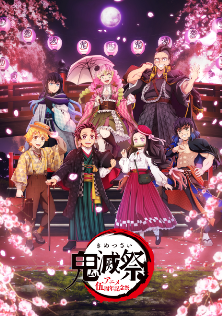 「鬼滅祭～アニメ伍周年記念祭～」イベントビジュアル（C）吾峠呼世晴／集英社・アニプレックス・ufotable