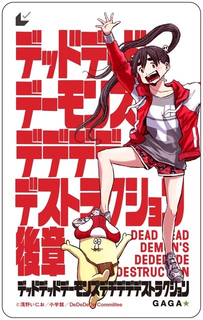 『デッドデッドデーモンズデデデデデストラクション』ムビチケ後章（C）浅野いにお／小学館／DeDeDeDe Committee