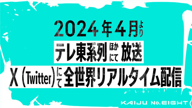 『怪獣8号』配信情報（C）防衛隊第3部隊 （C）松本直也／集英社