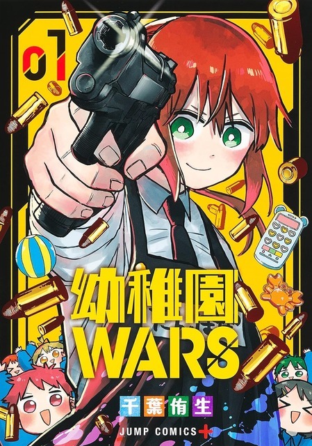 幼稚園WARS 1千葉 侑生 (著) 集英社