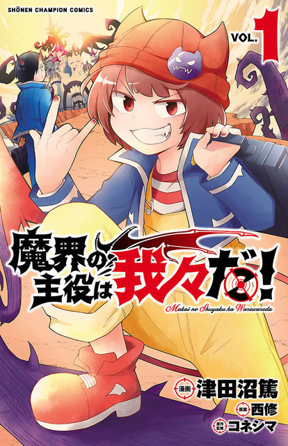 「魔界の主役は我々だ！」津田沼篤(著/文), 西修(企画/原案), コネシマ(監修)秋田書店