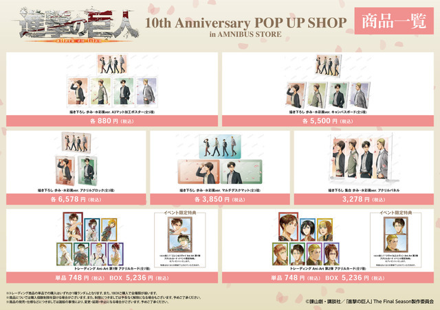 「TVアニメ『進撃の巨人』 10th Anniversary POP UP SHOP in AMNIBUS STORE」グッズ一覧（C）諫山創・講談社／「進撃の巨人」The Final Season製作委員会