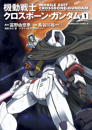 『機動戦士クロスボーン・ガンダム』1巻書影