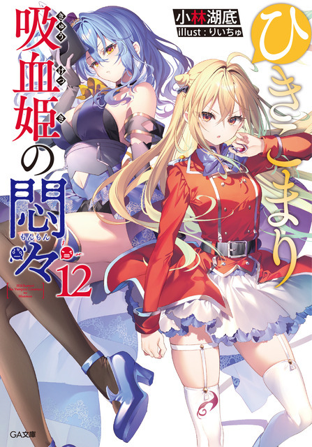 『ひきこまり吸血姫の悶々』原作12巻C）小林湖底・SBクリエイティブ／ひきこまり製作委員会