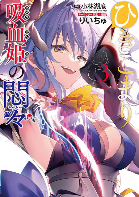 『ひきこまり吸血姫の悶々』コミカライズ3巻（C）小林湖底・SBクリエイティブ／ひきこまり製作委員会