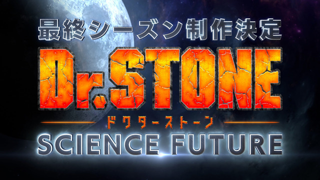 『Dr.STONE SCIENCE FUTURE』（C）米スタジオ・Boichi／集英社・Dr.STONE製作委員会