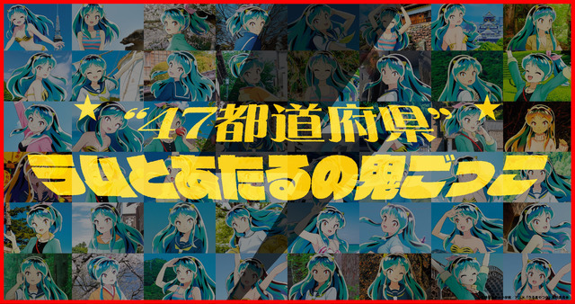 「“47都道府県”ラムとあたるの鬼ごっこ」企画（C）高橋留美子・小学館／アニメ「うる星やつら」製作委員会