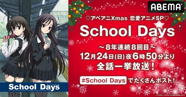 『School Days』クリスマスイブ全話無料一挙放送（C） STACK・School Days製作委員会 2007