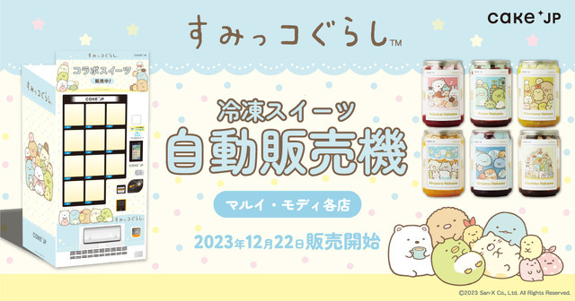 「すみっコぐらし」×「Cake.jp」（C）2023 San-X Co., Ltd. All Rights  Reserved.