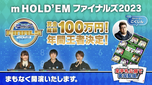 「m HOLD’EM ファイナルズ2023」12月16日にオンラインで開催 ｍ公式チャンネルよりスクリーンショット