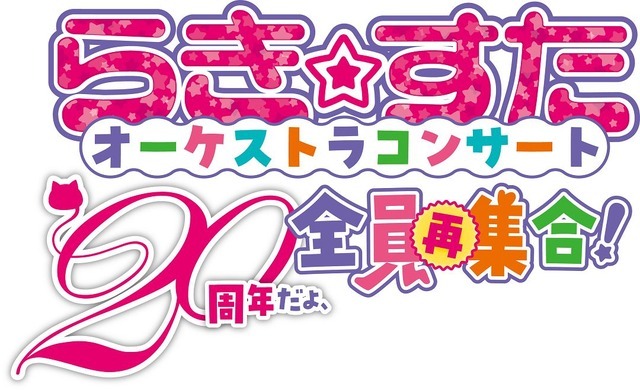 「『らき☆すた』オーケストラコンサート～20周年だよ、全員再集合!～」（C）美水かがみ/らっきー☆ぱらだいす