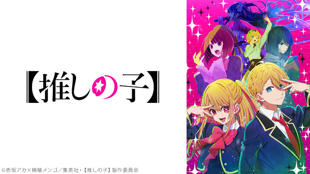 『【推しの子】』（C）赤坂アカ×横槍メンゴ／集英社・【推しの子】製作委員会