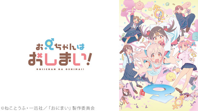 『お兄ちゃんはおしまい！』（C）ねことうふ・一迅社／「おにまい」製作委員会