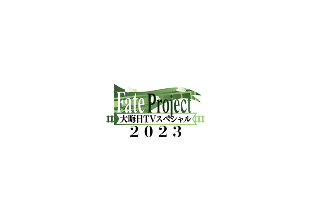 Fate Project 大晦日TVスペシャル 2023（C）TYPE-MOON / FGO PROJECT