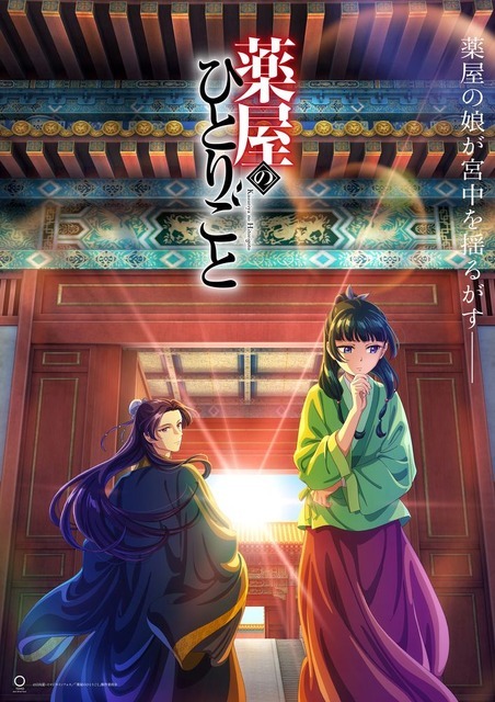 『薬屋のひとりごと』本ビジュアル（C）日向夏・イマジカインフォス／「薬屋のひとりごと」製作委員会