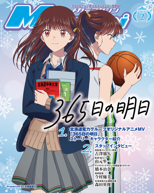 「365日の明日」北海道電カグループオリジナルアニメMV描き下ろしイラストがW表紙に！ 「メガミマガジン」2月号