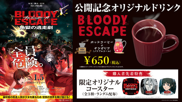 映画『BLOODY ESCAPE -地獄の逃走劇-』Tジョイオリジナルドリンク （C）2024 BLOODY ESCAPE製作委員会