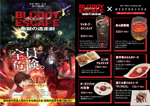 映画『BLOODY ESCAPE -地獄の逃走劇-』ミステリアス新宿コラボ（C）2024 BLOODY ESCAPE製作委員会