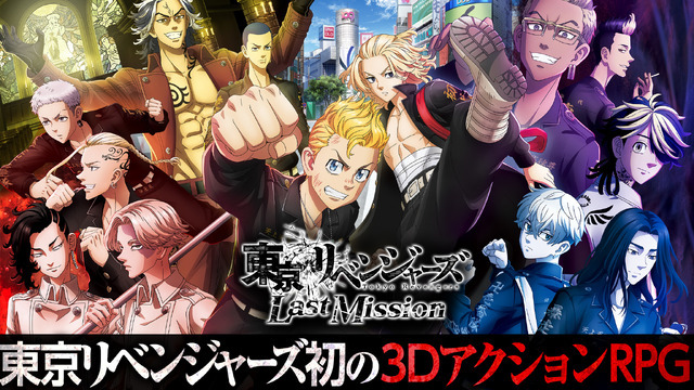 『東京リベンジャーズ Last Mission』（C）和久井健・講談社／アニメ「東京リベンジャーズ」製作委員会（C）Victor Entertainment