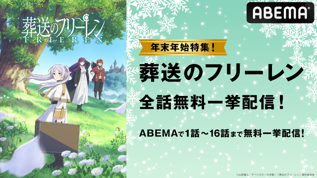 『葬送のフリーレン』ABEMA無料一挙放送（C）山田鐘人・アベツカサ／小学館／「葬送のフリーレン」製作委員会