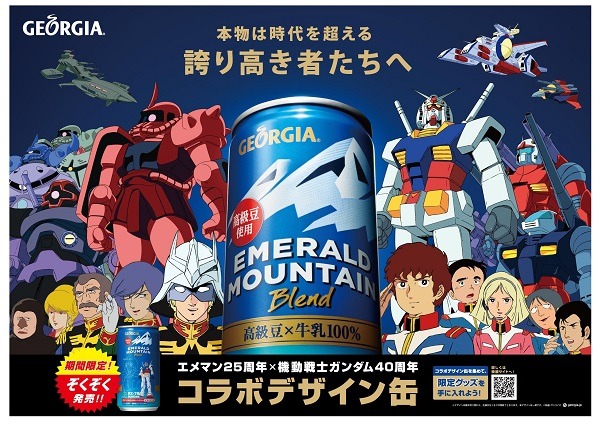 『機動戦士ガンダム』がジョージアとコラボ！　コラボデザイン缶とガンダム仕様のスペシャル自動販売機が期間限定で登場