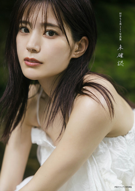『田中ちえ美1st写真集 未確認』通常版