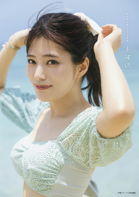 『田中ちえ美1st写真集 未確認』電子限定カバー