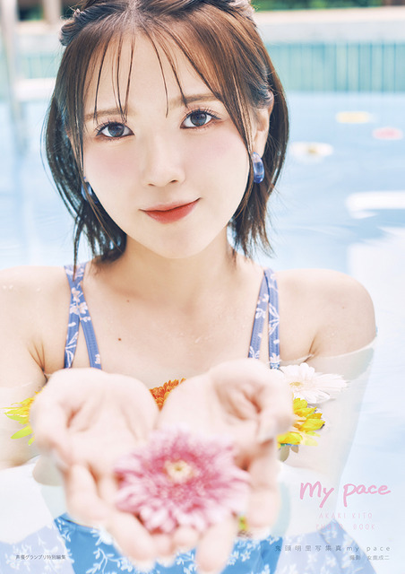 鬼頭明里写真集 「my pace」予価：3,520円（税込）