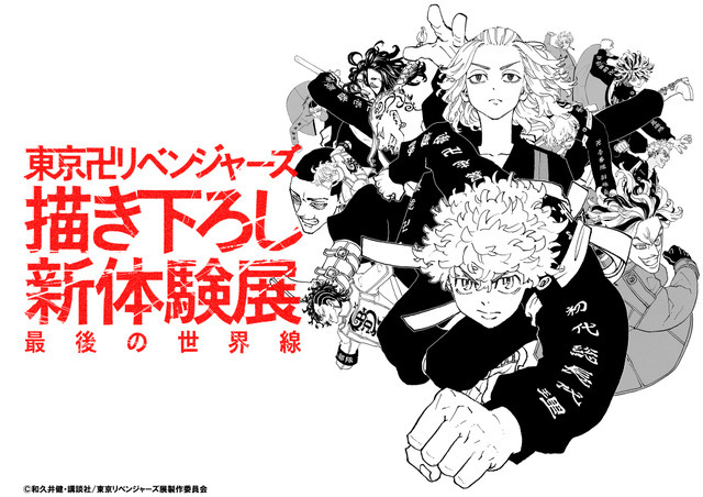 「東京卍リベンジャーズ 描き下ろし新体験展 最後の世界線」イメージ（C）和久井健・講談社/東京リベンジャーズ展製作委員会