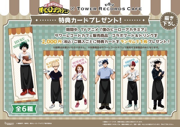 「僕のヒーローアカデミア × TOWER RECORDS CAFE」特典カード（C）堀越耕平／集英社・僕のヒーローアカデミア製作委員会